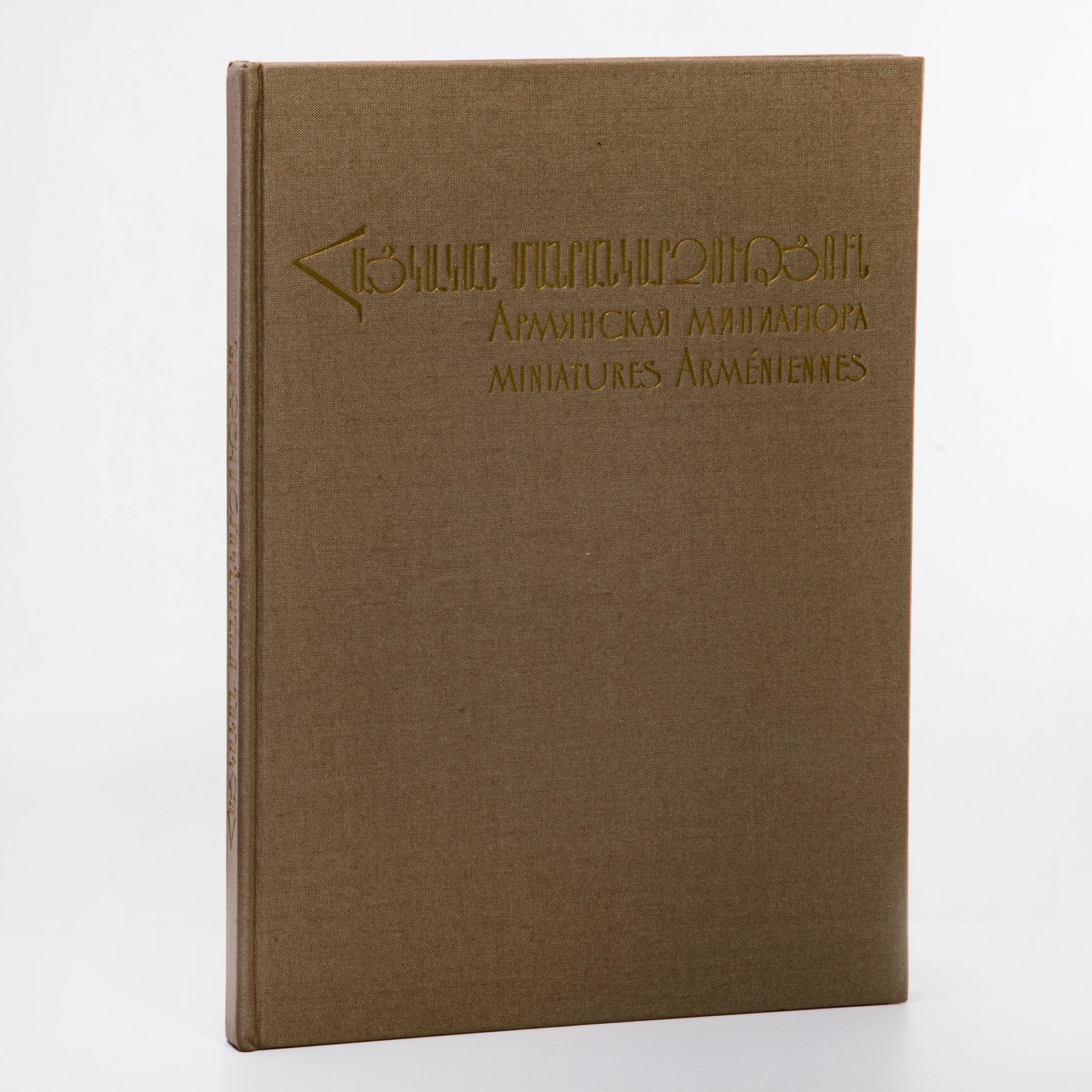 Альбом "Армянская миниатюра", бумага, печать, суперобложка, издательство "Айастан", Армения, 1969 г.