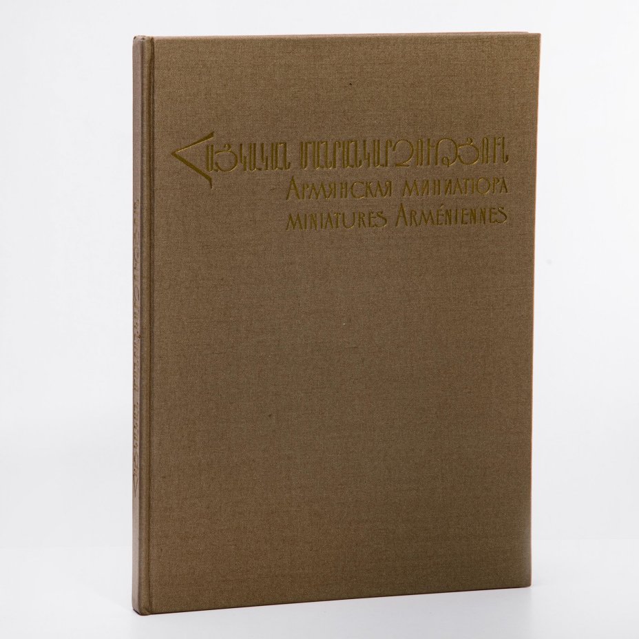 Альбом "Армянская миниатюра", бумага, печать, суперобложка, издательство "Айастан", Армения, 1969 г.