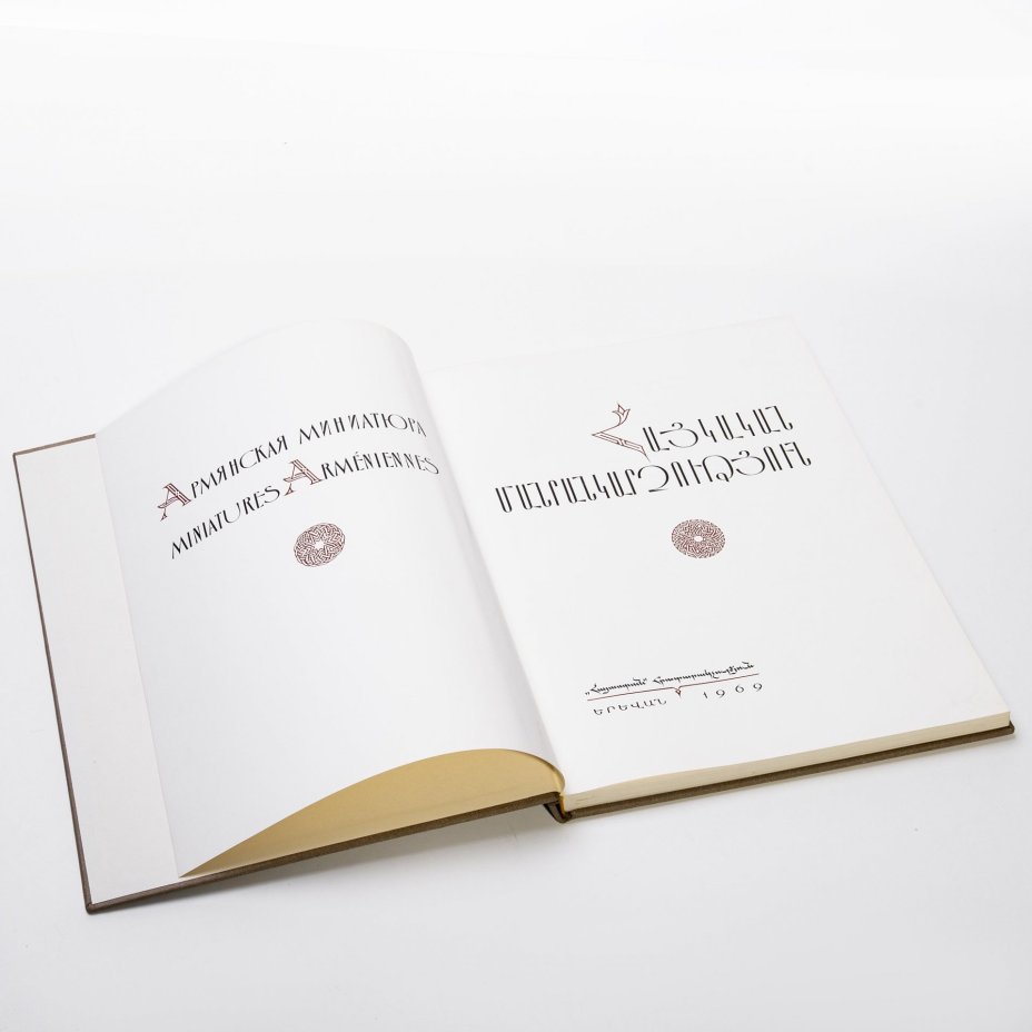 Альбом "Армянская миниатюра", бумага, печать, суперобложка, издательство "Айастан", Армения, 1969 г.