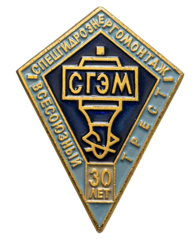 Памятный знак "30 лет Всесоюзному тресту Спецгидроэнергомонтаж (СГЭМ)". СССР, 1970-е гг.