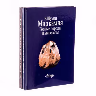 Мир камня (комплект из 2 книг), Шуман Вальтер, Издательство «Мир»