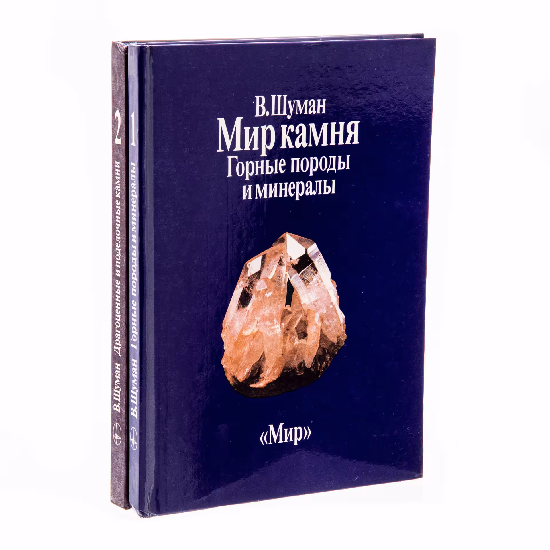 Мир камня (комплект из 2 книг), Шуман Вальтер, Издательство «Мир»
