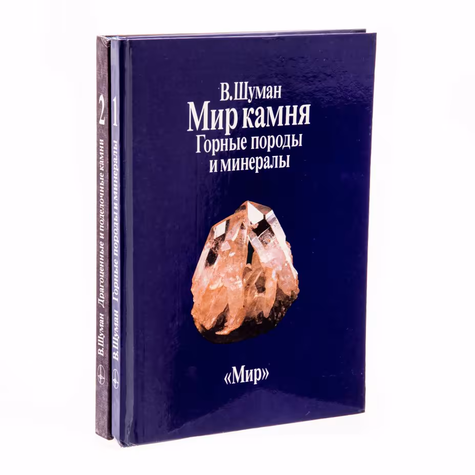 Мир камня (комплект из 2 книг), Шуман Вальтер, Издательство «Мир»