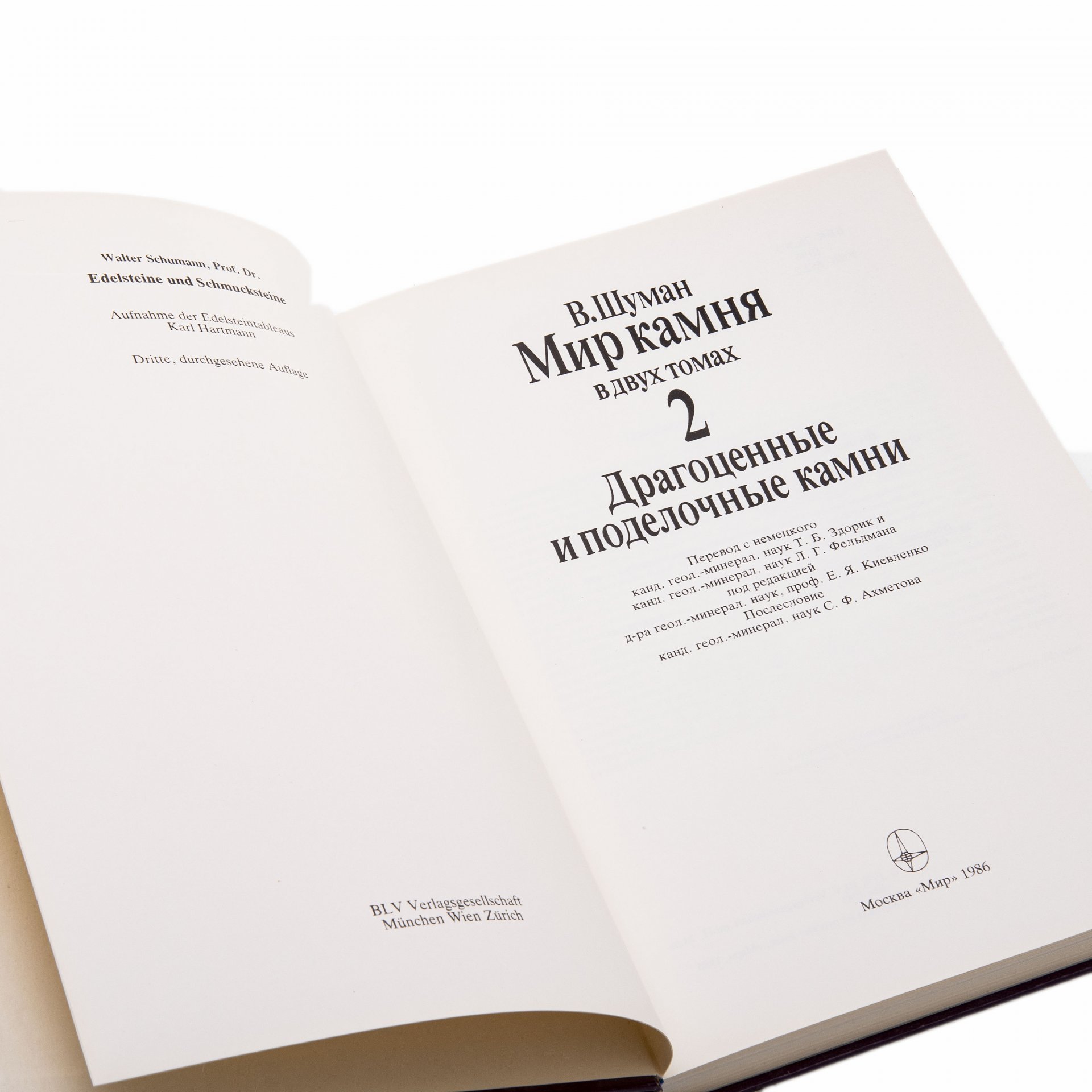 Мир камня (комплект из 2 книг), Шуман Вальтер, Издательство «Мир»