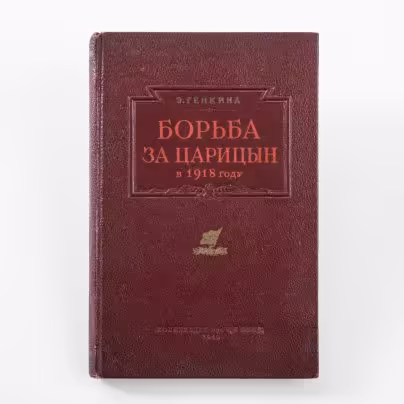 Э. Генкина "Борьба за Царицын в 1918 году", Издательство политической литературы (Политиздат)