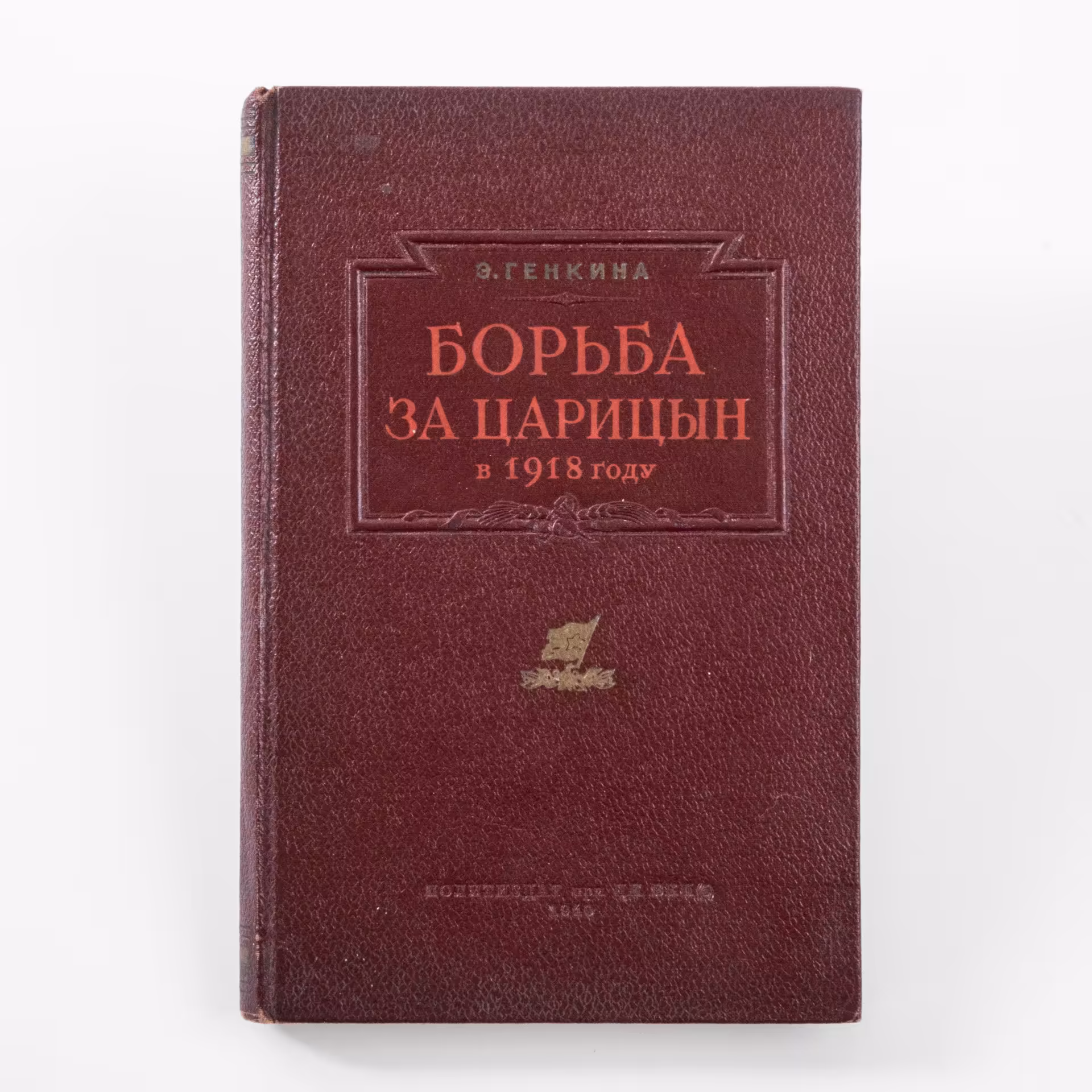 Э. Генкина "Борьба за Царицын в 1918 году", Издательство политической литературы (Политиздат)
