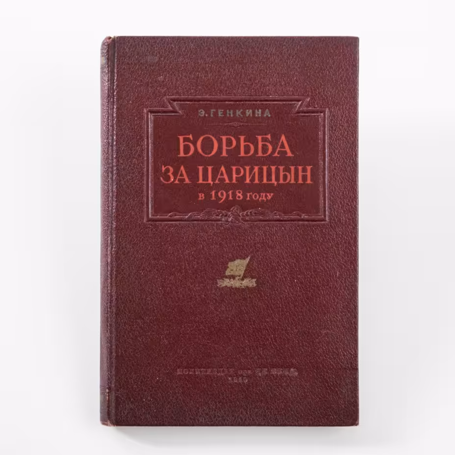 Э. Генкина "Борьба за Царицын в 1918 году", Издательство политической литературы (Политиздат)