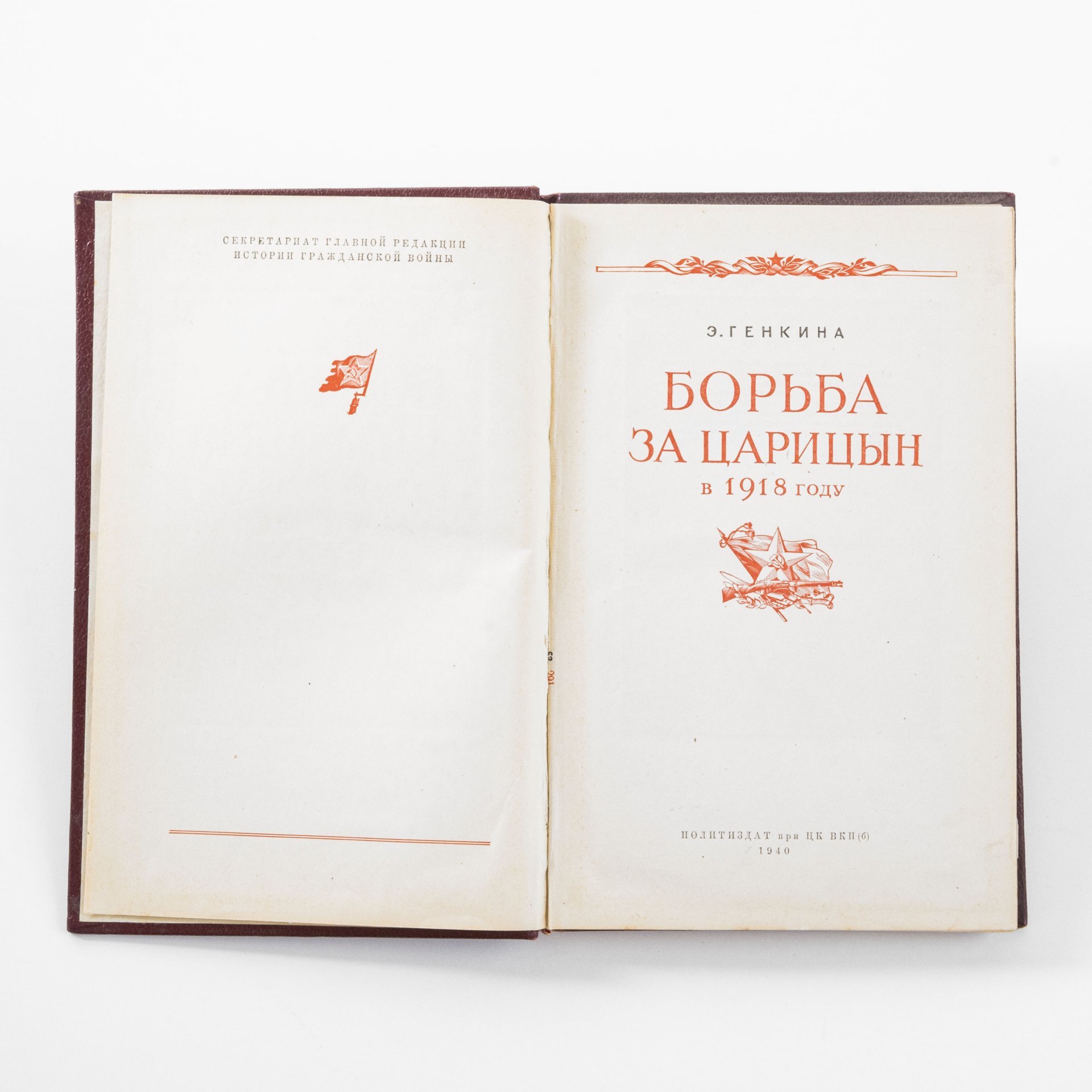 Э. Генкина "Борьба за Царицын в 1918 году", Издательство политической литературы (Политиздат)