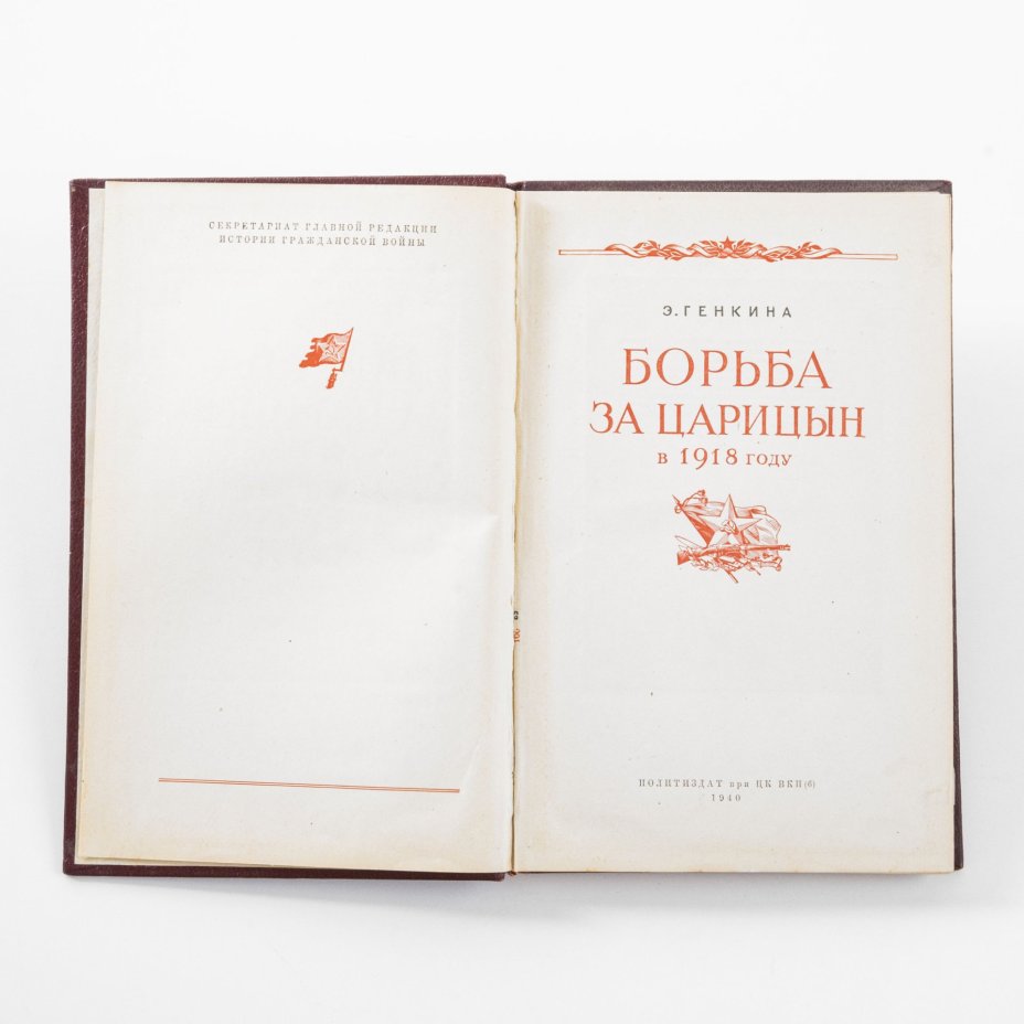 Э. Генкина "Борьба за Царицын в 1918 году", Издательство политической литературы (Политиздат)
