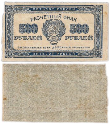 500 рублей 1921 водяной знак "Связанные звезды"