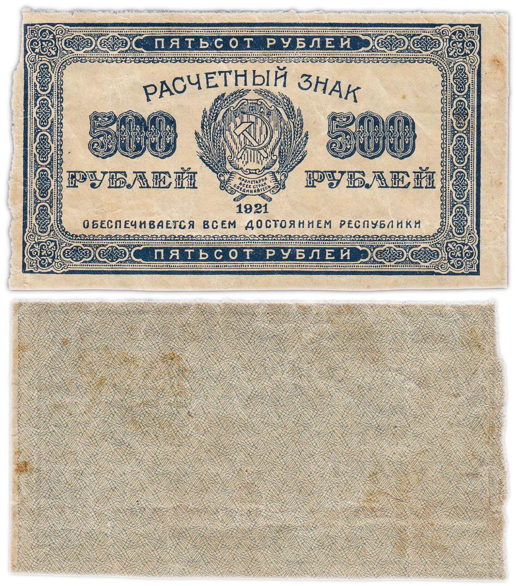 500 рублей 1921 водяной знак "Связанные звезды"
