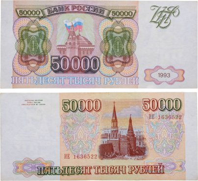 50000 рублей 1993 (без модификации) серия ИЕ