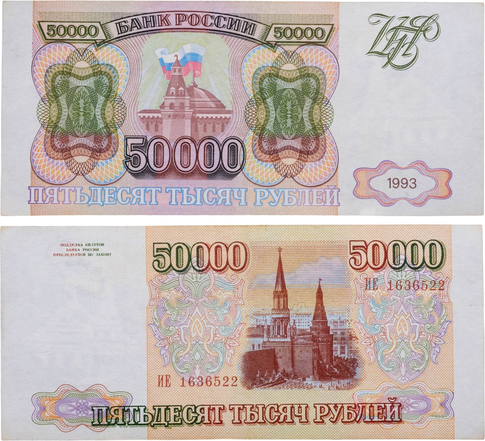 50000 рублей 1993 (без модификации) серия ИЕ