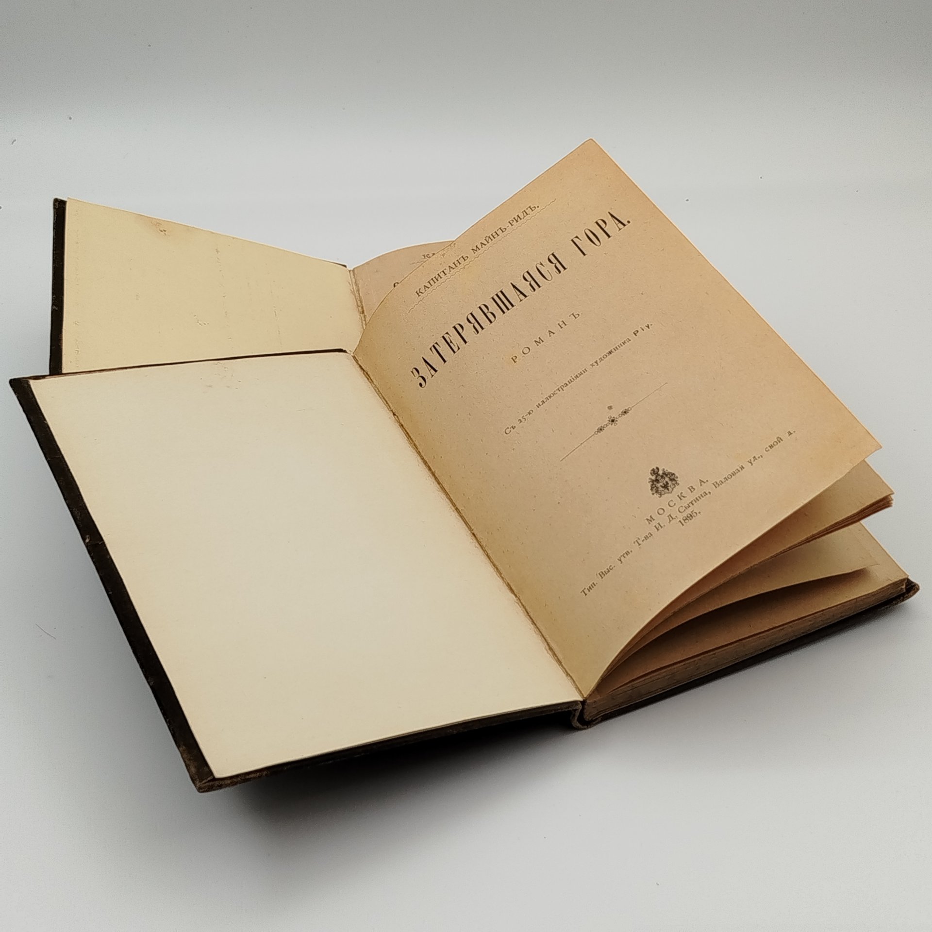 Набор из двух книг "Охотники за черепами" и "Затерявшаяся гора", автор Томас Майн Рид