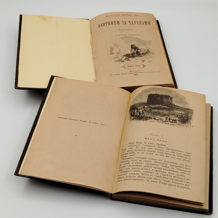 Набор из двух книг "Охотники за черепами" и "Затерявшаяся гора", автор Томас Майн Рид