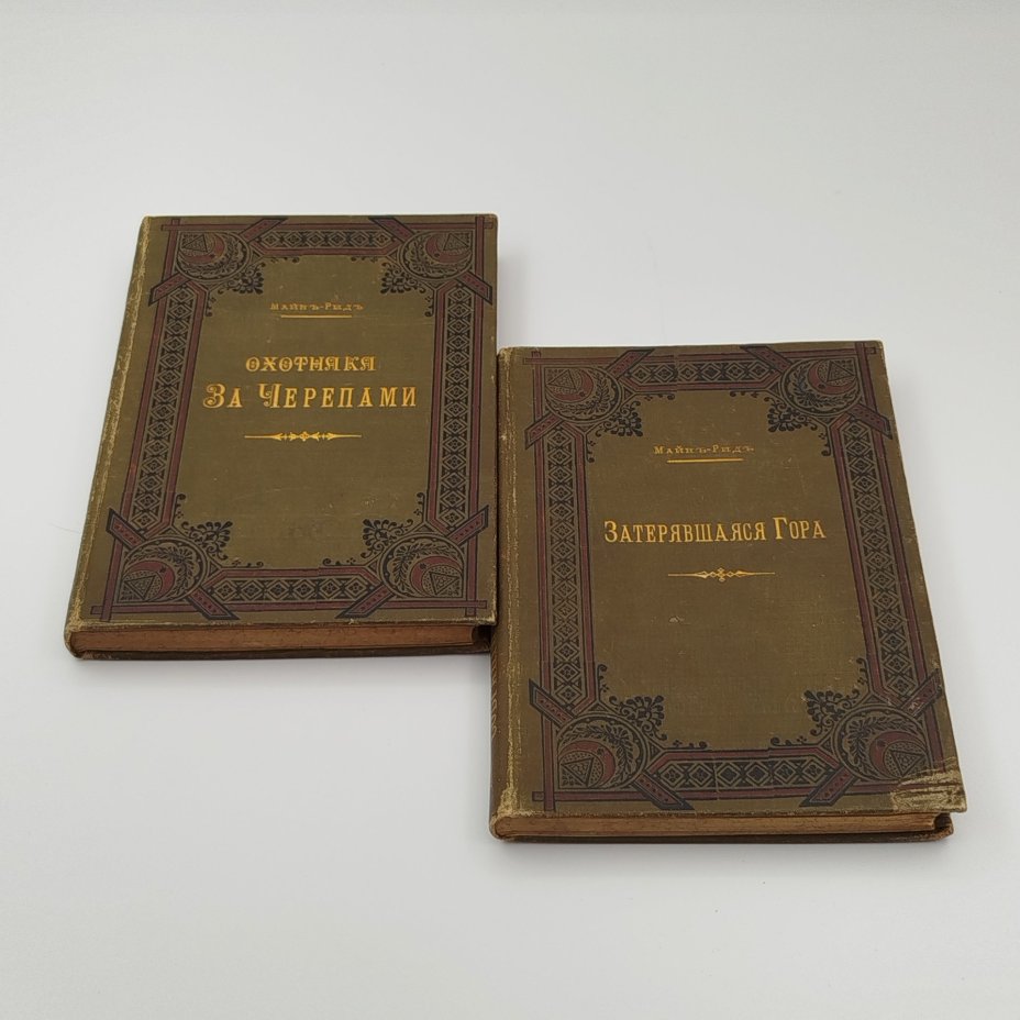 Набор из двух книг "Охотники за черепами" и "Затерявшаяся гора", автор Томас Майн Рид