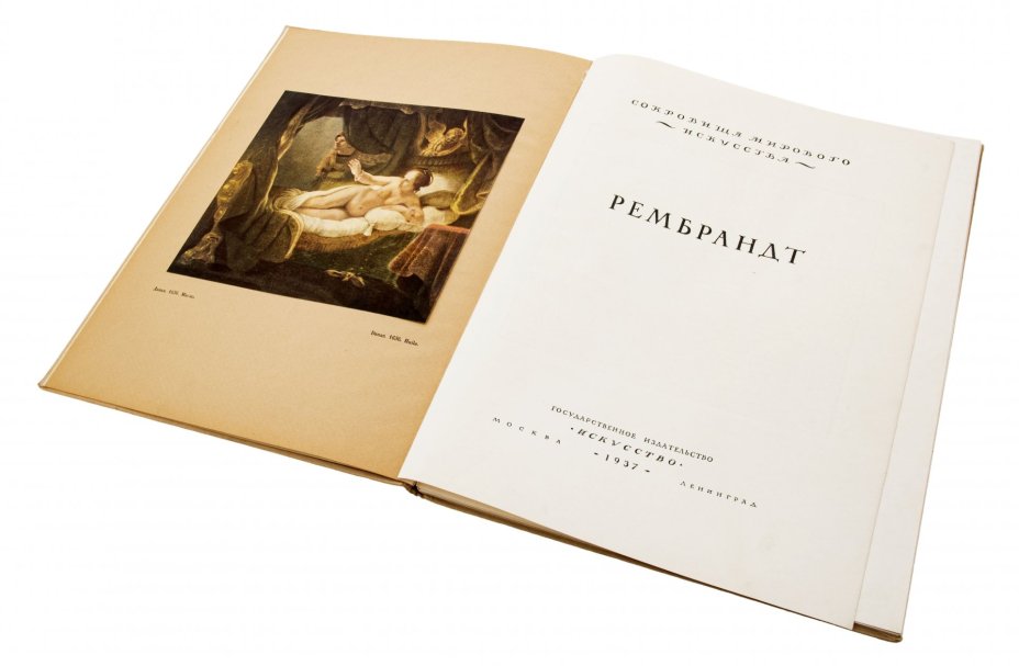 Альбом "Рембрандт", бумага, печать, издательство "Искусство", г. Москва, СССР, 1937 г., Издательство «Искусство»