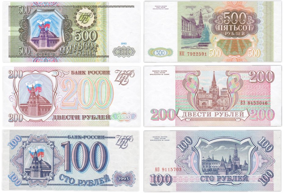 Набор банкнот образца 1993 года 100, 200 и 500 рублей (3 боны)