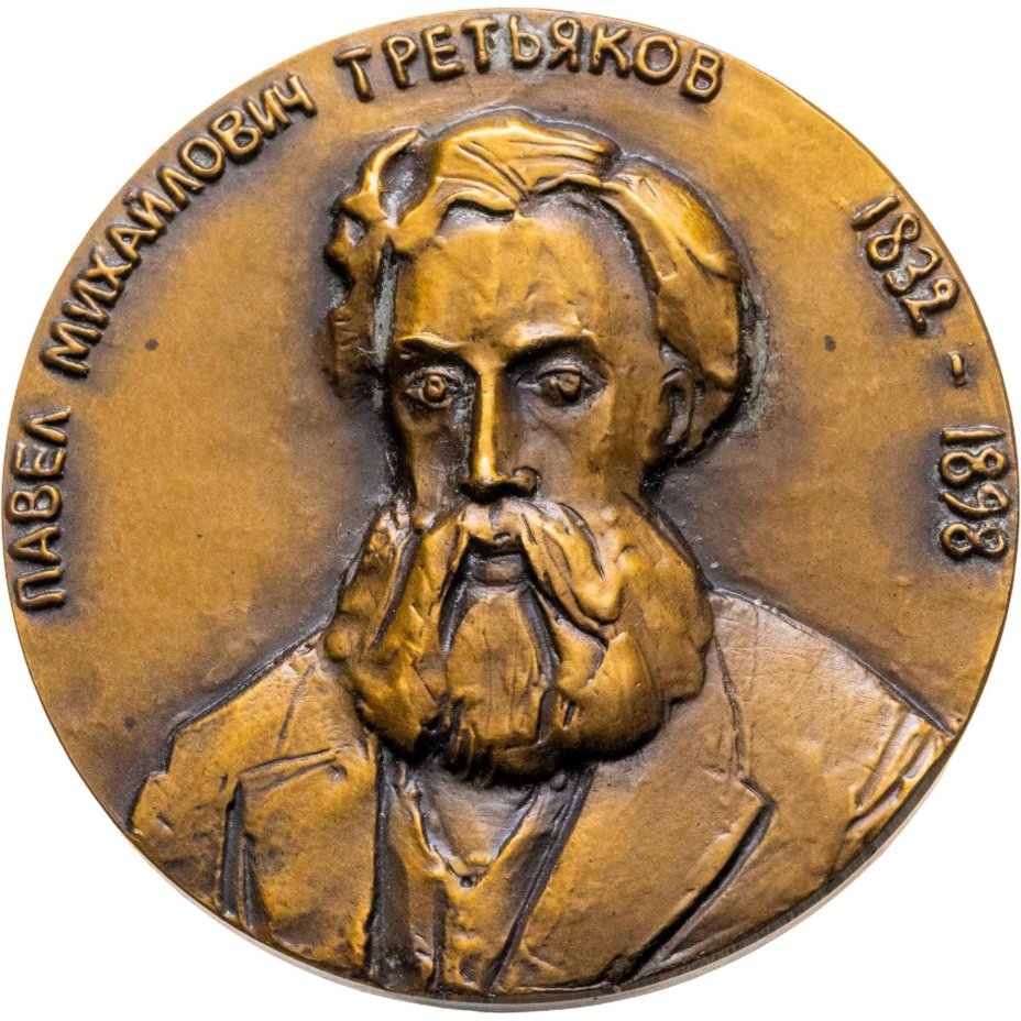 Памятная настольная медаль в честь 150-летия со дня рождения П.М. Третьякова, томпак, медальер М.А. Шмаков. СССР, ЛМД, 1980-е гг.