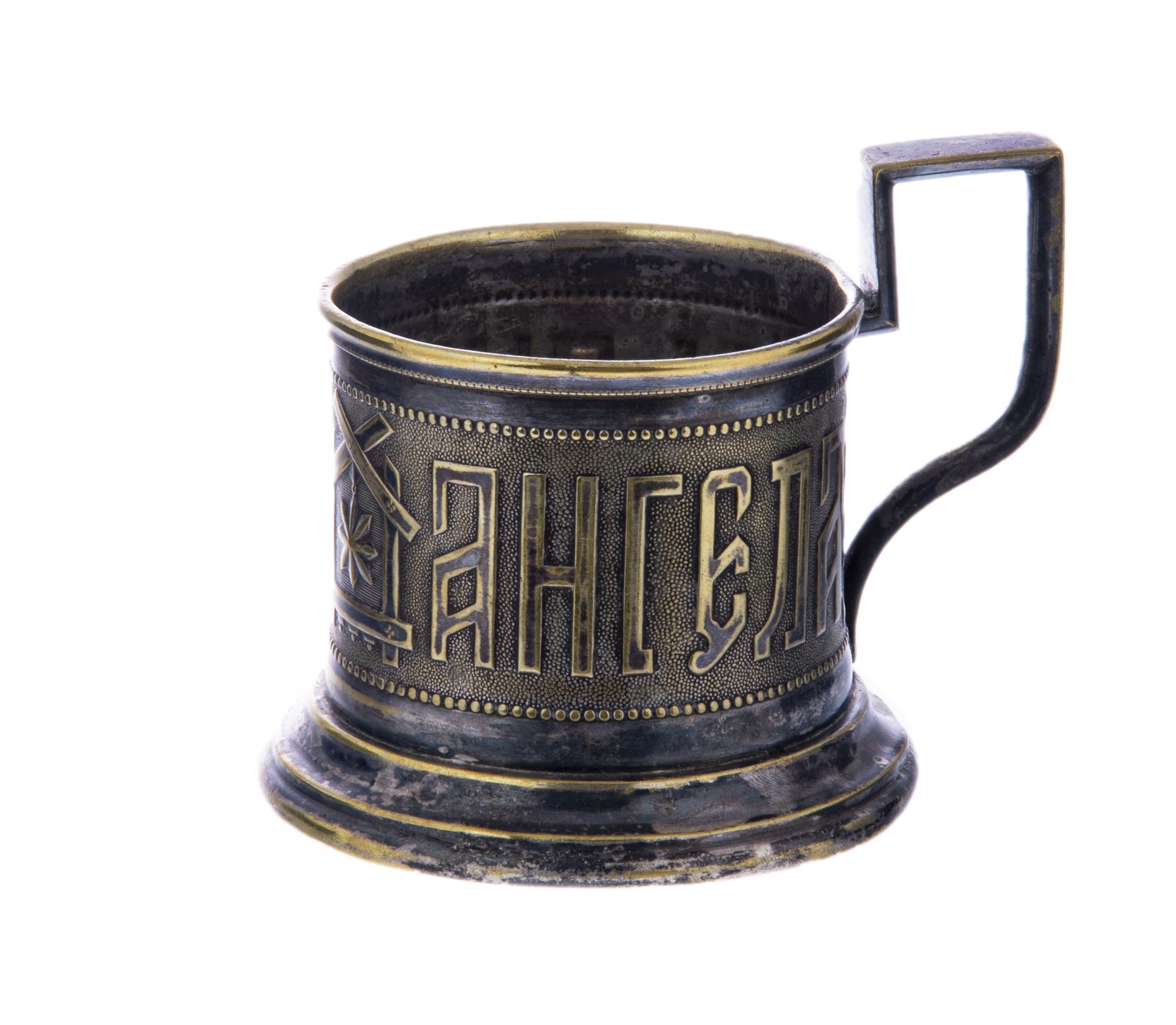 Подстаканник "С Днемъ Ангела", латунь, литье, гравировка, фирма "Братья Хеннеберг", Варшава, Российская Империя, 1856-1914 гг. — фото 2