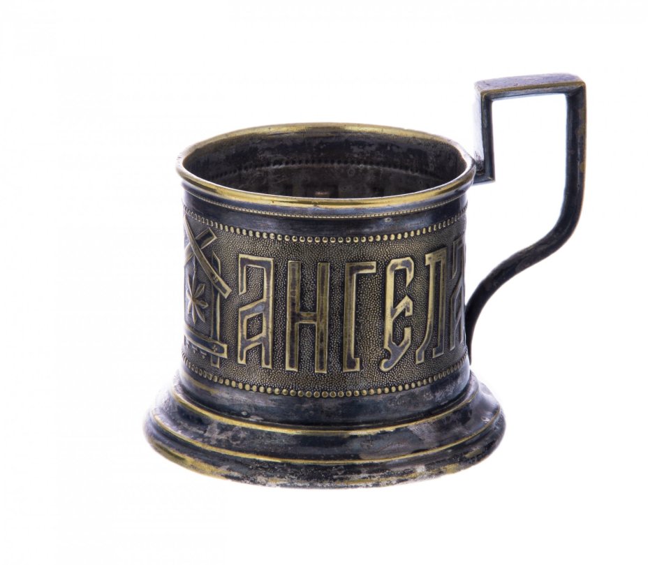Подстаканник "С Днемъ Ангела", латунь, литье, гравировка, фирма "Братья Хеннеберг", Варшава, Российская Империя, 1856-1914 гг., Bracia Henneberg (Братья Хеннеберг
