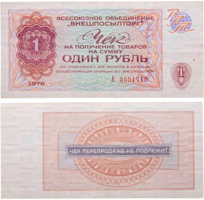 ВНЕШПОСЫЛТОРГ чек 1 рубль 1976 серия А