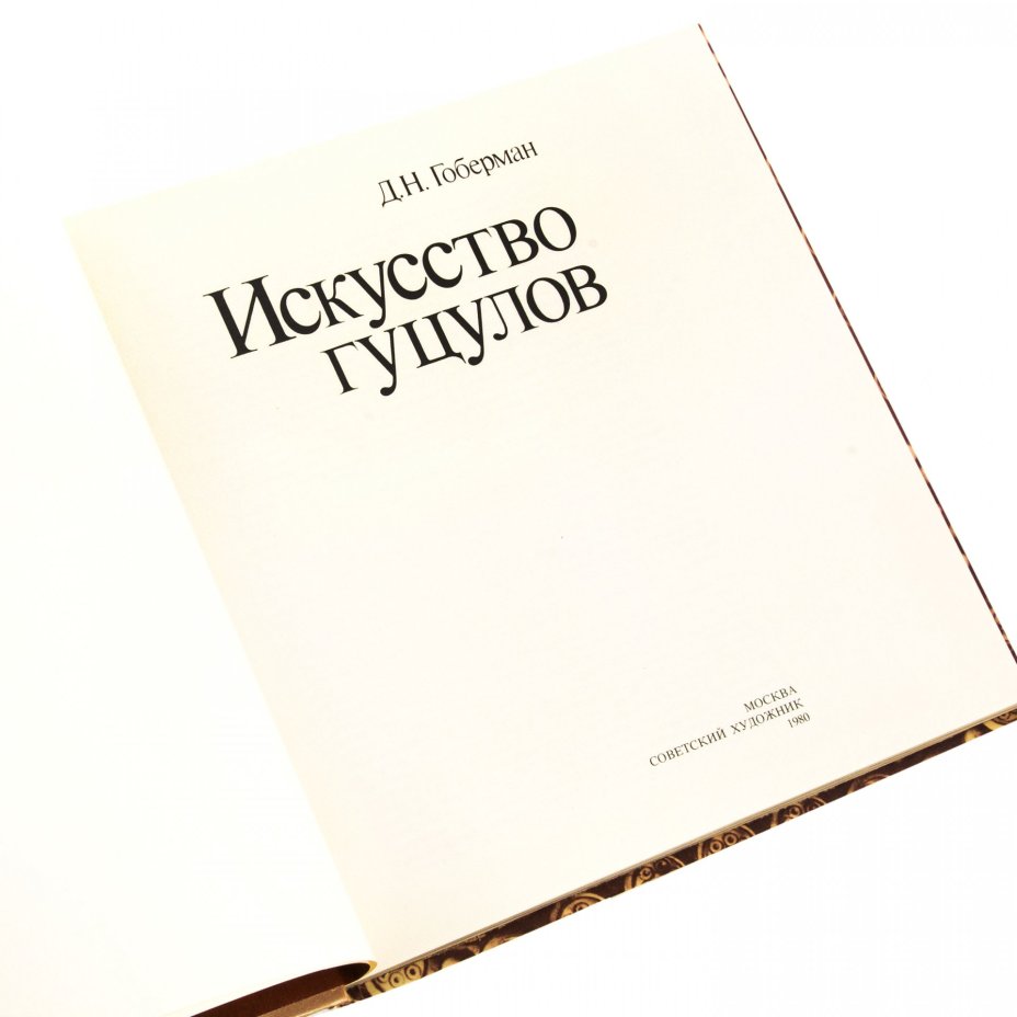 Гоберман Д.Н. "Искусство гуцулов", бумага, печать, издательство "Советский художник", Москва, 1980 г.