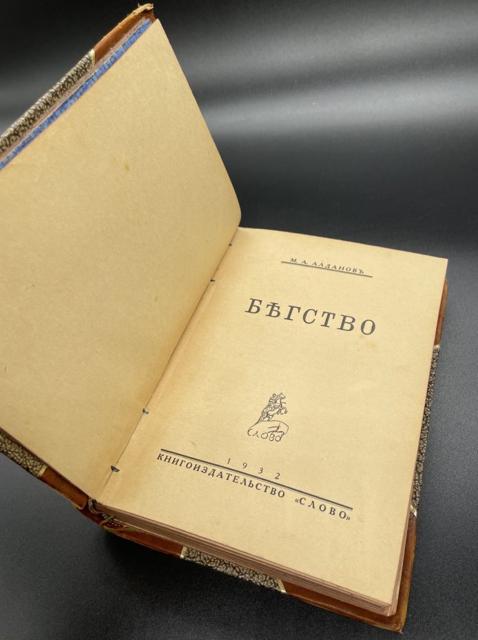Книга, М.А. Алданов "Бегство", Издательство «Слово/Slovo»