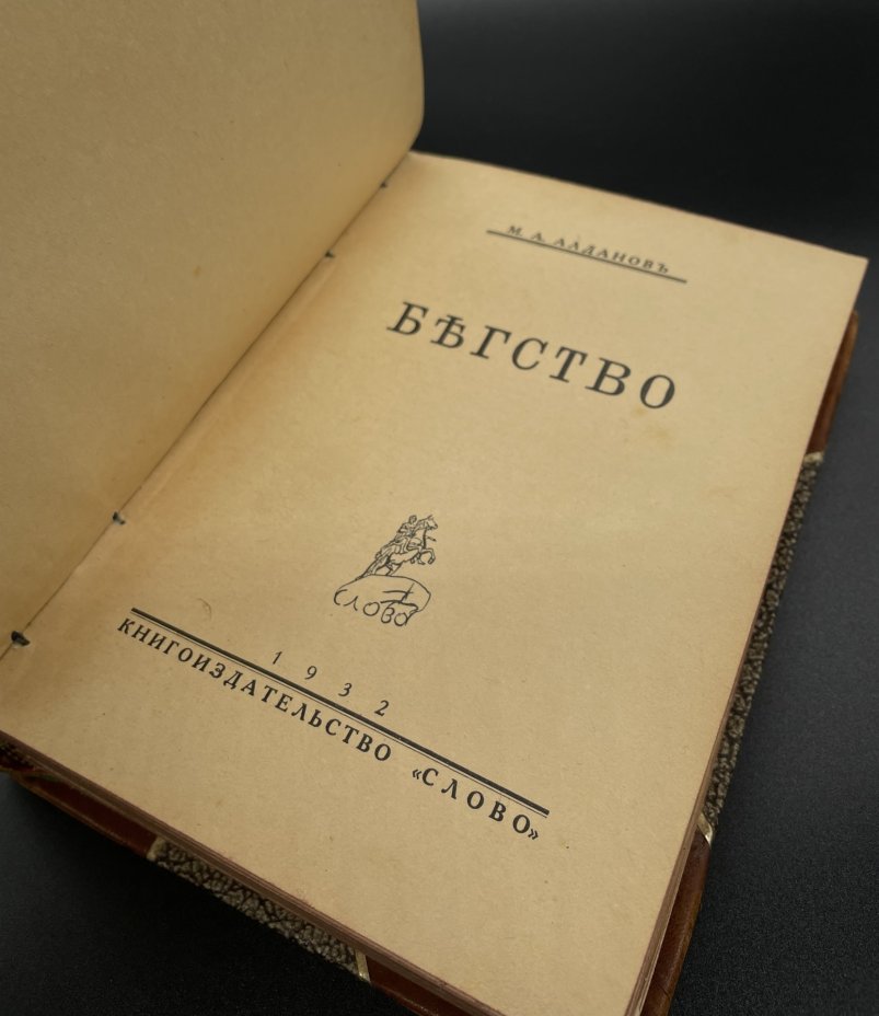 Книга, М.А. Алданов "Бегство", Издательство «Слово/Slovo»