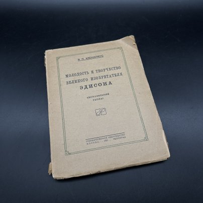 Книга "Молодость и творчество великого изобретателя Эдисона" В. П. Авенариус