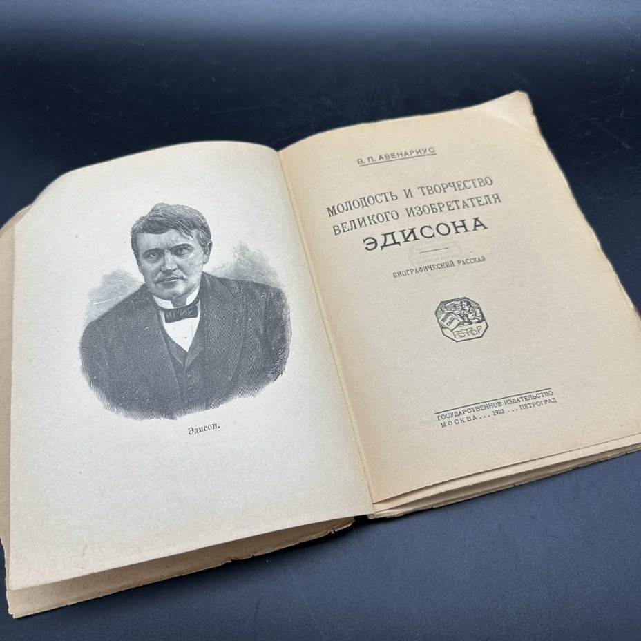 Книга "Молодость и творчество великого изобретателя Эдисона" В. П. Авенариус