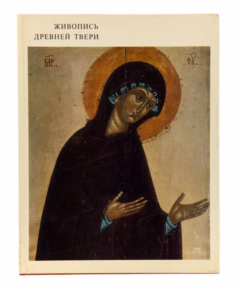 Л.М.Евсеева, И.А.Кочетков, В.Н.Сергеев "Живопись древней Твери", бумага, печать, суперобложка, издательство "Искусство", г. Москва, СССР, 1974 г., Издательство «Искусство»