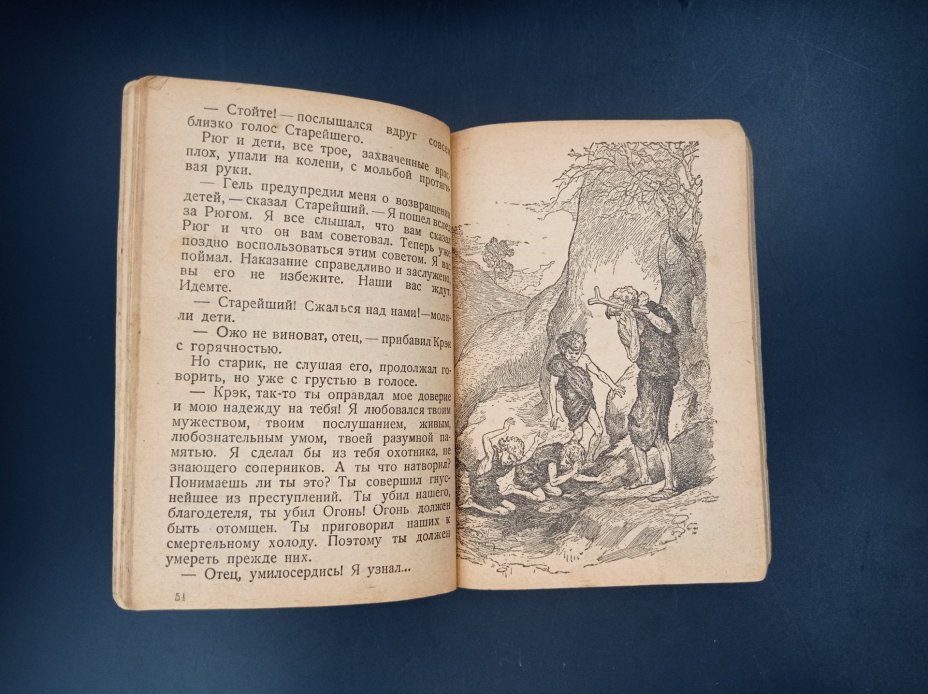Книга Э. д'Эрвильи "Приключения доисторического мальчика", издательство "Посредник"
