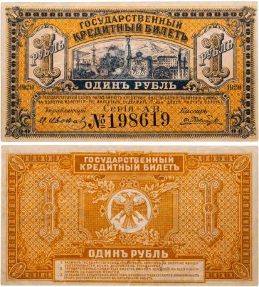Временное правительство Дальнего Востока 1 рубль 1920 года