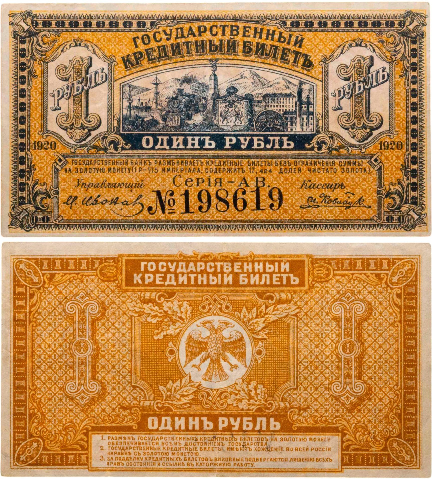 Временное правительство Дальнего Востока 1 рубль 1920 года