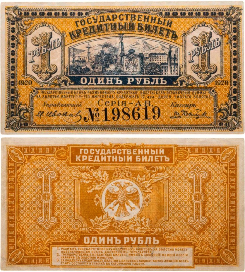 Временное правительство Дальнего Востока 1 рубль 1920 года