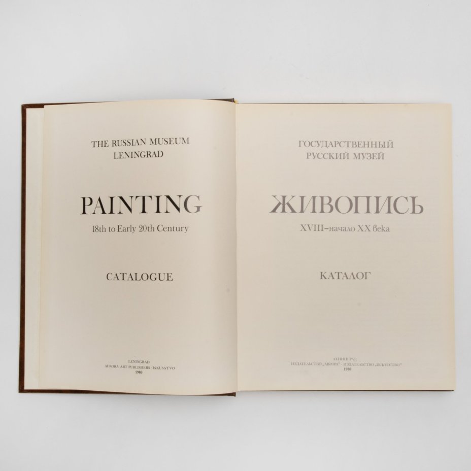 Книга «Государственный Русский музей. Живопись XVIII-начала XX века. Каталог» в картонном футляре, бумага, печать, золотое тиснение, Издательство «Аврора», СССР, 1980 г., Издательство «Аврора»