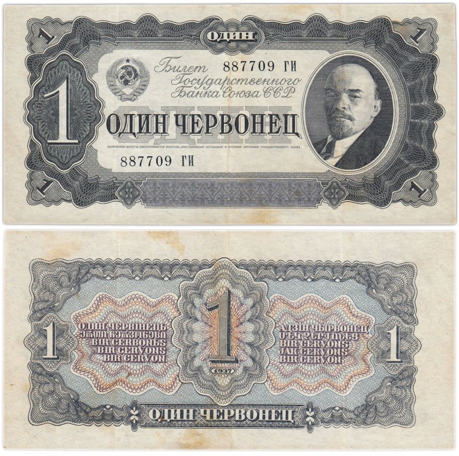 1 червонец 1937 тип литер Большая/Большая, серия ГИ