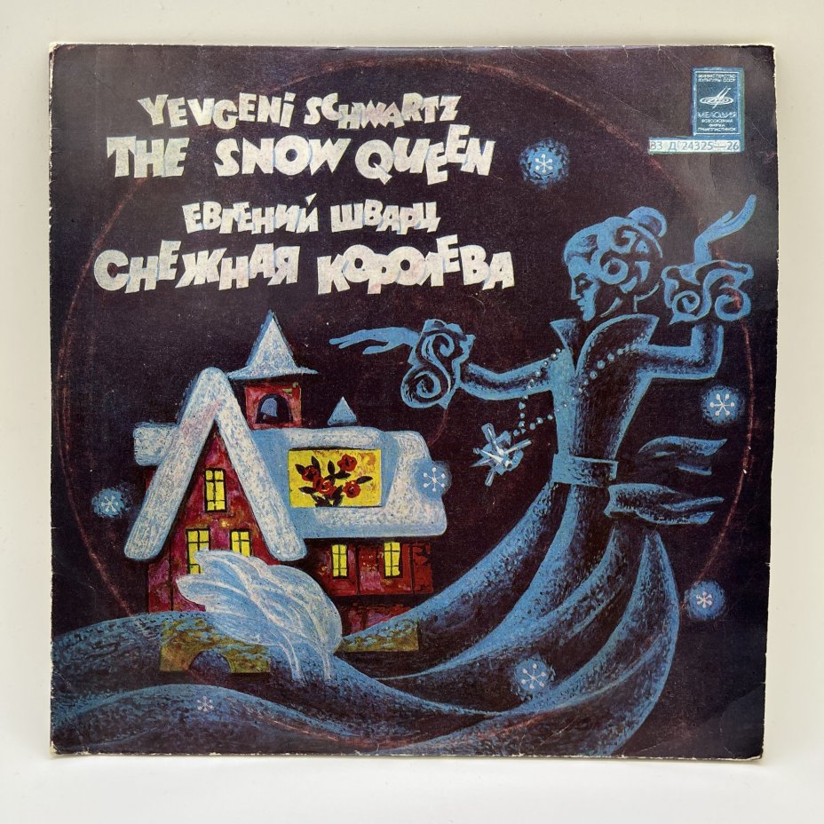 Комплект из 2-х пластинок "Снежная королева", Евгений Шварц, винил, картон, Всесоюзная фирма грампластинок «Мелодия»