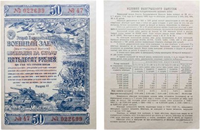 Военный Заем Облигация 50 рублей 1943 Второй Государственный