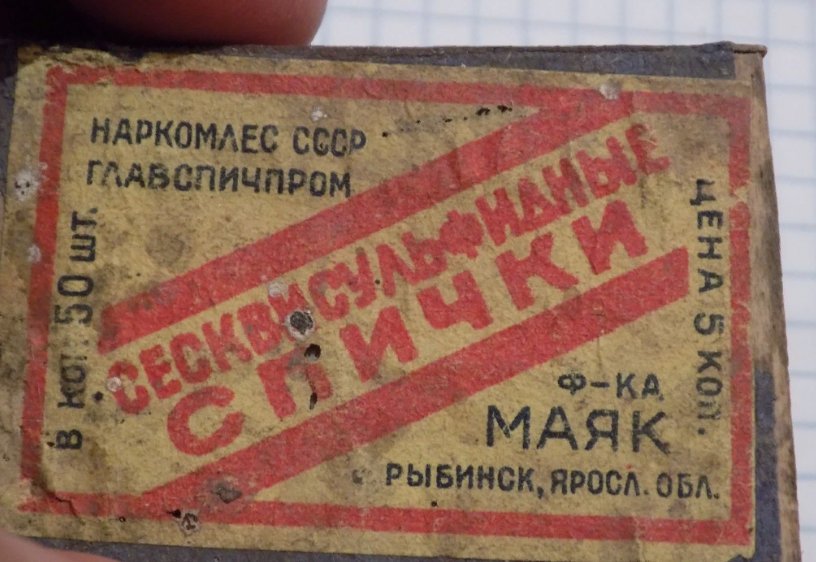 Сесквисульфидные спички