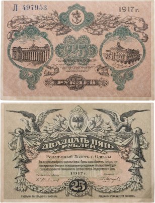 Одесса, разменный билет номиналом 25 рублей 1917 серия Л (синяя) №497953