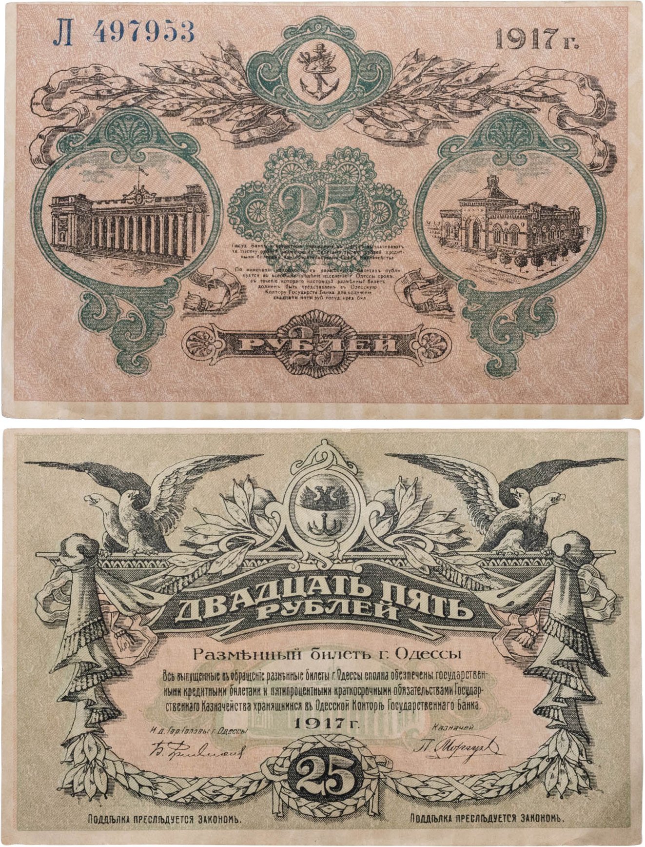 Одесса, разменный билет номиналом 25 рублей 1917 серия Л (синяя) №497953