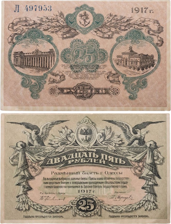 Одесса, разменный билет номиналом 25 рублей 1917 серия Л (синяя) №497953