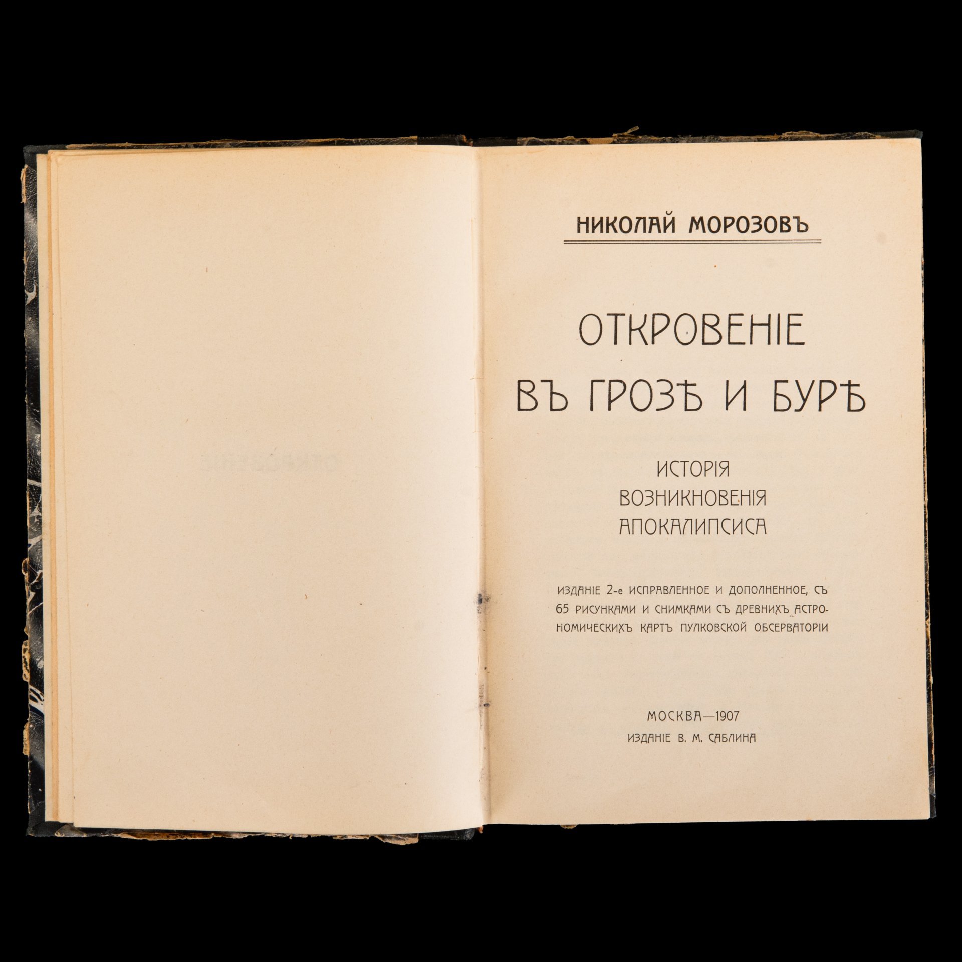 Книга "Откровение в грозе и буре" (история возникновения апокалипсиса) Николай Морозов, Издание В.М. Саблина