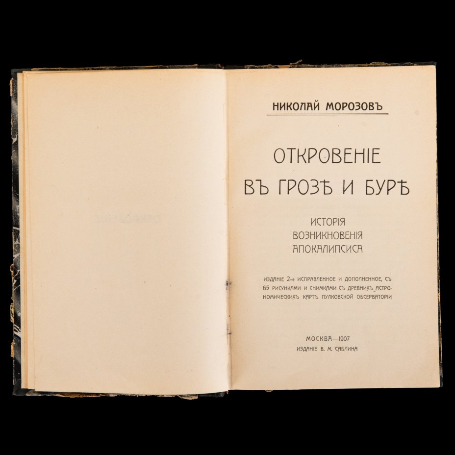 Книга "Откровение в грозе и буре" (история возникновения апокалипсиса) Николай Морозов, Издание В.М. Саблина