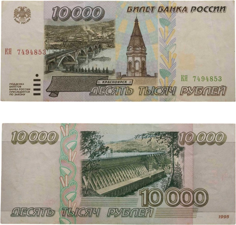 10000 рублей 1995 серия КЯ