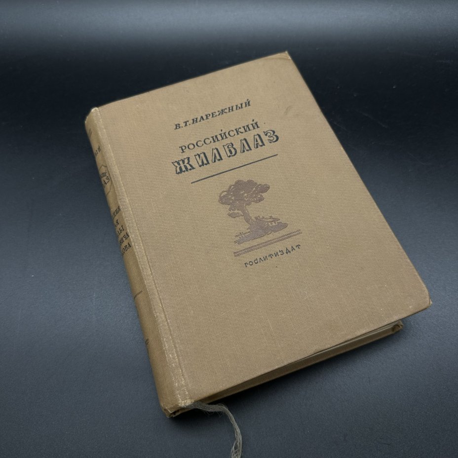 Книга "Российский жилблаз" том второй, В. Т. Нарежный, Издательство «Гослитиздат»