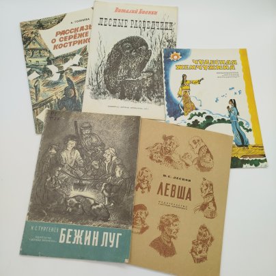 Набор из 5-ти детских книг (А. Голубева "Рассказы о Серёже Кострикове", вьетнамские сказки "Чудесная жемчужина", И.С. Тургенев "Бежин луг", В.Б. "Лесные разведчики", Н.С. Лесков "Левша"), бумага, печать, Издательство «Детская литература» (Детгиз), СССР, 1976-1986 гг.
