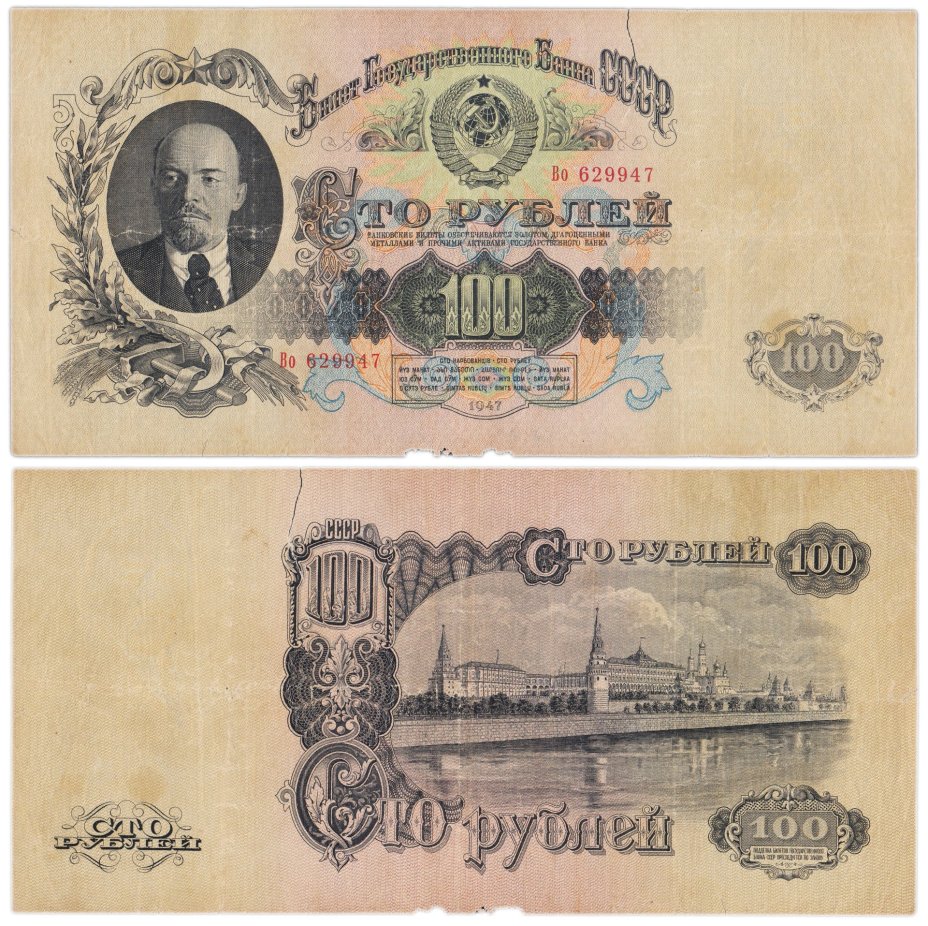 100 рублей 1947 16 лент в гербе, тип литер Большая/маленькая, серия Во